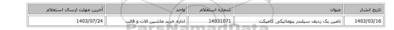 تامین یک ردیف سیلندر ‎پنوماتیکی کامپکت