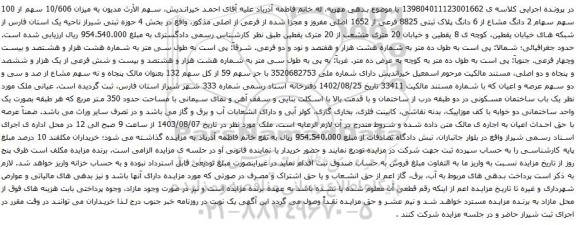 مزایده 2 دانگ مشاع از 6 دانگ پلاک ثبتی 8825 فرعی از 1652 اصلی مفروز و مجزا شده از فرعی از اصلی 