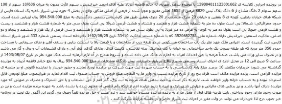 مزایده 2 دانگ مشاع از 6 دانگ پلاک ثبتی 8829 فرعی از 1652 اصلی مفروز و مجزا شده 