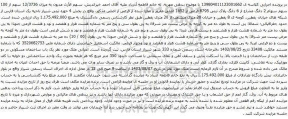 مزایده 2 دانگ مشاع از 6 دانگ پلاک ثبتی 8795 فرعی از 1652 اصلی مفروز و مجزا شده 