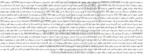 مزایده 6 دانگ پلاک 8793 فرعی از 1652 اصلی: مفروز و مجزا شده از فرعی از اصلی 