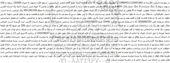 مزایده 2 دانگ مشاع از 6 دانگ حدود پلاک 8824 فرعی از 1652 اصلی مفروز و مجزا شده 