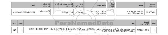 استعلام ست مقاومت جهت الکتروموتور75کیلووات