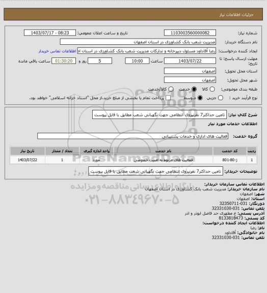 استعلام تامین حداکثر7 نفرنیروی انتظامی جهت نگهبانی شعب مطابق با فایل پیوست