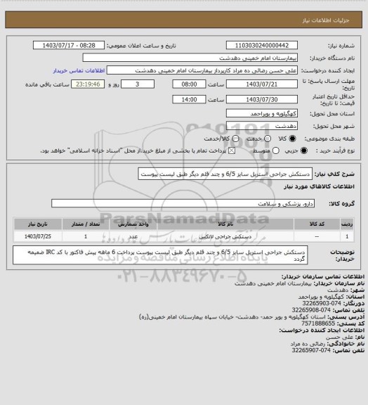 استعلام دستکش جراحی استریل سایز 6/5 و چند قلم دیگر طبق لیست پیوست