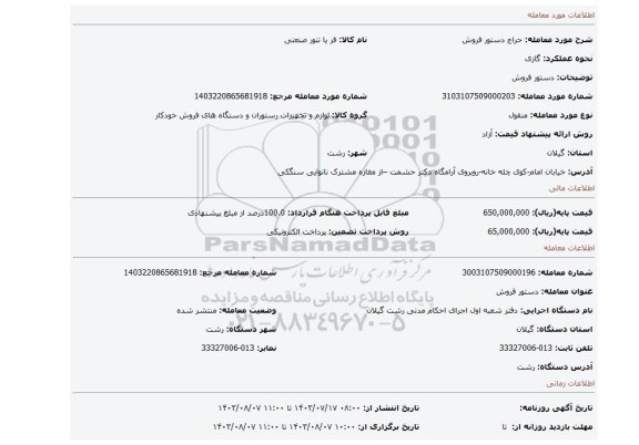 مزایده، دستور فروش