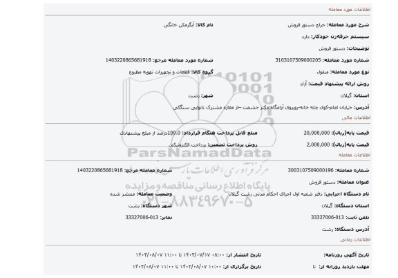 مزایده، دستور فروش