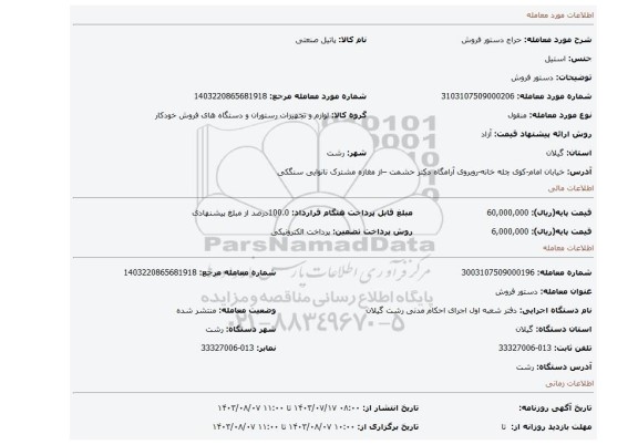 مزایده، دستور فروش