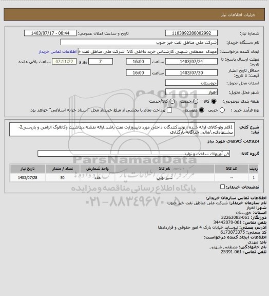 استعلام 1قلم ولو-کالای ارائه شده ازتولیدکنندگان داخلی مورد تاییدوزارت نفت باشد.ارائه نقشه،دیتاشیت وکاتالوگ الزامی و بازرسی2-پیشنهادفنی/مالی جداگانه بارگذاری