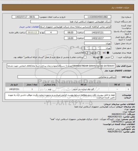 استعلام GRANDSTREAM GXW4216 FXS GATEWAY/تعداد:1 دستگاه/نحوه و زمان پرداخت:سه ماه/کالای انتخابی جهت تشابه