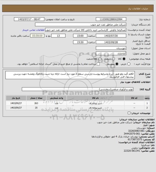 استعلام 2قلم گیت ولو طبق شرح وشرایط پیوست-بازرسی سطح 2 مورد نیاز است -ارائه دیتا شیت وکاتالوگ ونقشه جهت بررسی پیشنهاد فنی الزامیست