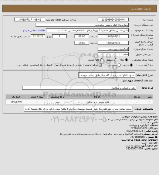 استعلام سوند نلاتون سبز و چند قلم دیگر طبق لیست پیوست