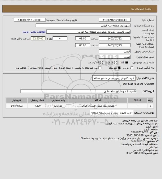 استعلام خرید کفپوش بتنی پرسی سطح منطقه