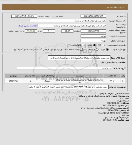 استعلام سرویس و نگهداری 2 دستگاه اسانسور(اداری و اموزشی)
بازدید الزامی