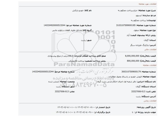 مزایده، پرداخت محکوم به