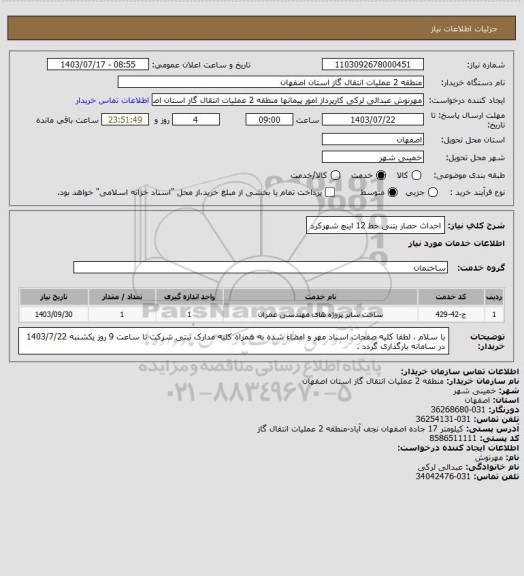 استعلام احداث حصار بتنی خط 12 اینچ شهرکرد