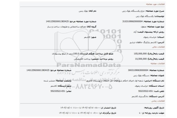 مزایده، یکدستگاه بلوک زنی