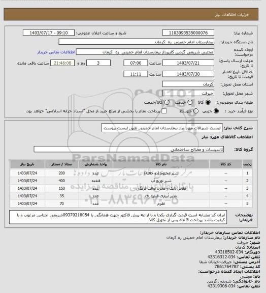 استعلام لیست شیرالات مورد نیاز بیمارستان امام خمینی طبق لیست پیوست