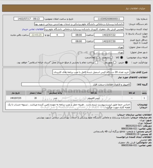 استعلام خرید تعداد 20 دستگاه کیس اسمبل شده کامل با نصب برنامه های کاربردی