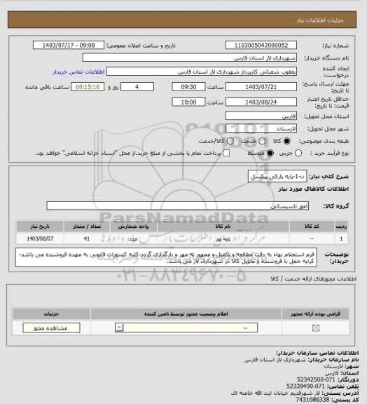 استعلام ن-1-پایه پارکی پیکسل