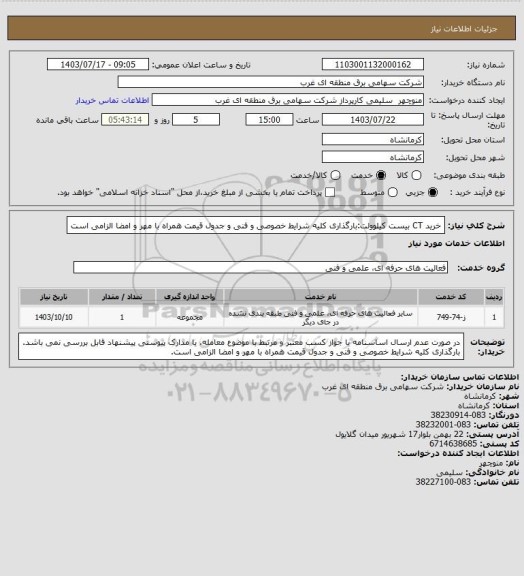 استعلام خرید CT بیست کیلوولت:بارگذاری کلیه شرایط خصوصی و فنی و جدول قیمت همراه با مهر و امضا الزامی است