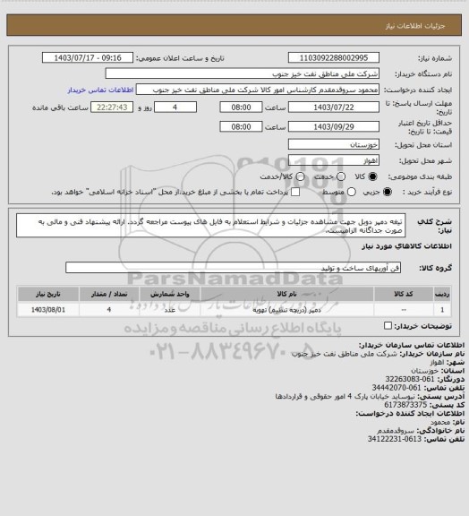 استعلام تیغه دمپر دوبل
جهت مشاهده جزئیات و شرایط استعلام به فایل های پیوست مراجعه گردد. ارائه پیشنهاد فنی و مالی به صورت جداگانه الزامیست.