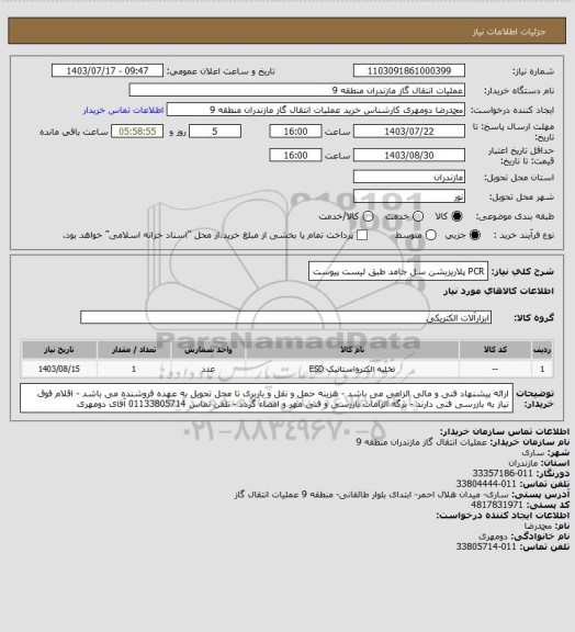 استعلام PCR  پلاریزیشن سل جامد طبق لیست پیوست