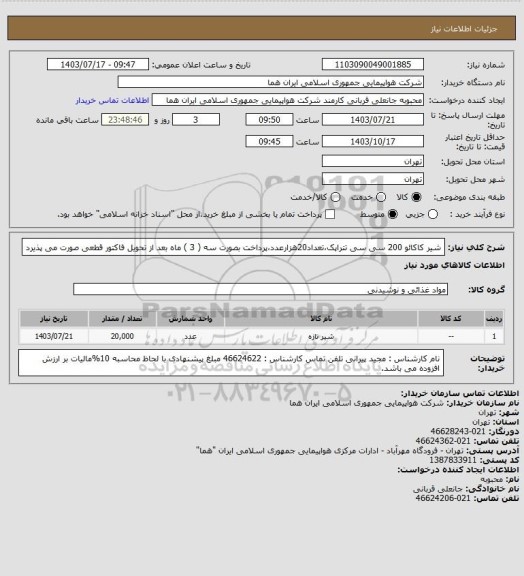 استعلام شیر کاکائو 200 سی سی تتراپک،تعداد20هزارعدد،پرداخت بصورت سه ( 3 ) ماه بعد از تحویل فاکتور قطعی  صورت می پذیرد