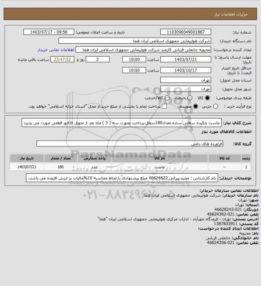 استعلام ماست چکیده سطلی ساده،تعداد180سطل،پرداخت بصورت سه ( 3 ) ماه بعد از تحویل فاکتور قطعی  صورت می پذیرد