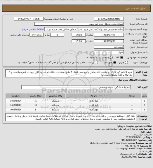 استعلام خرید 3 قلم کولر گازی دو تیکه ساخت داخل با برچسب انرژی A طبق مشخصات تقاضا و شرایط فایل پیوست همراه با نصب و 5 متر لوله و کلیه متعلقات مورد نیاز