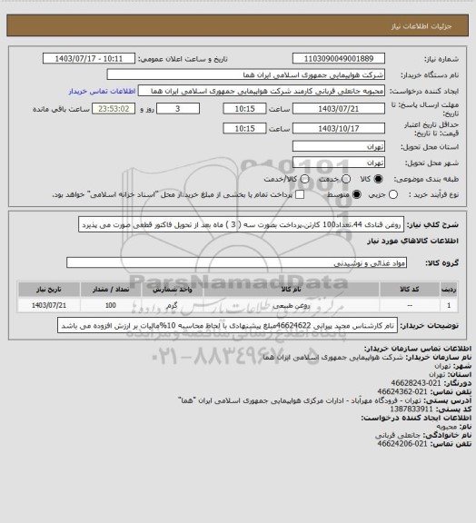 استعلام روغن قنادی 44،تعداد100 کارتن،پرداخت بصورت سه ( 3 ) ماه بعد از تحویل فاکتور قطعی  صورت می پذیرد