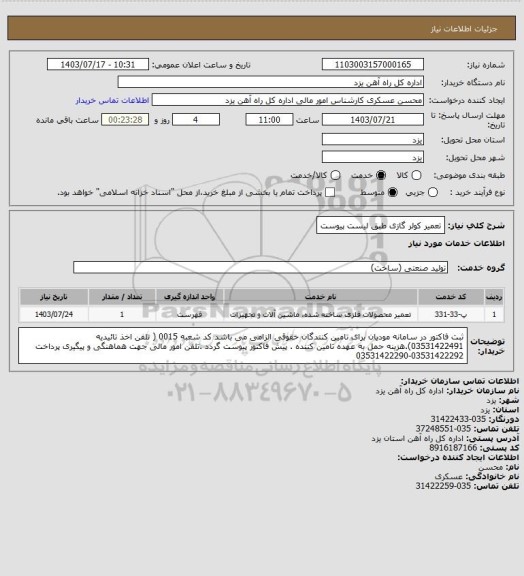 استعلام تعمیر کولر گازی طبق لیست پیوست