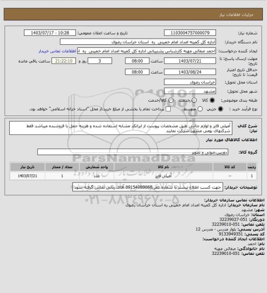 استعلام آمپلی فایر و لوازم جانبی طبق مشخصات پیوست از ایرانکد مشابه استفاده شده و هزینه حمل با فروشنده میباشد فقط شرکتهای بومی مشهد شرکت نمایند