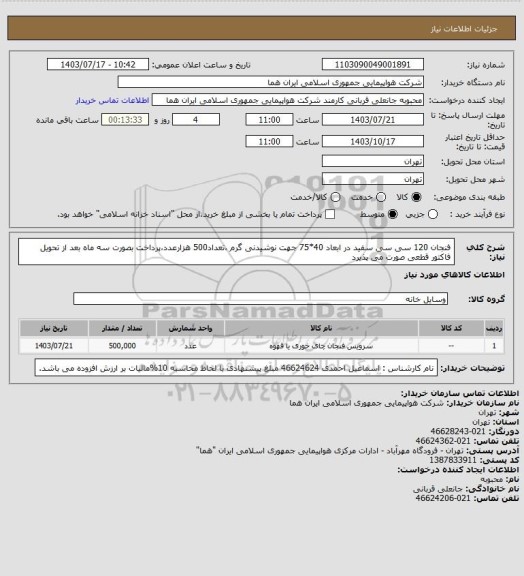 استعلام فنجان 120 سی سی سفید در ابعاد 40*75 جهت نوشیدنی گرم ،تعداد500 هزارعدد،پرداخت بصورت سه ماه بعد از تحویل فاکتور قطعی  صورت می پذیرد