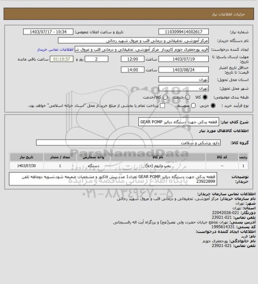 استعلام قطعه یدکی جهت دستگاه دیالیز GEAR POMP