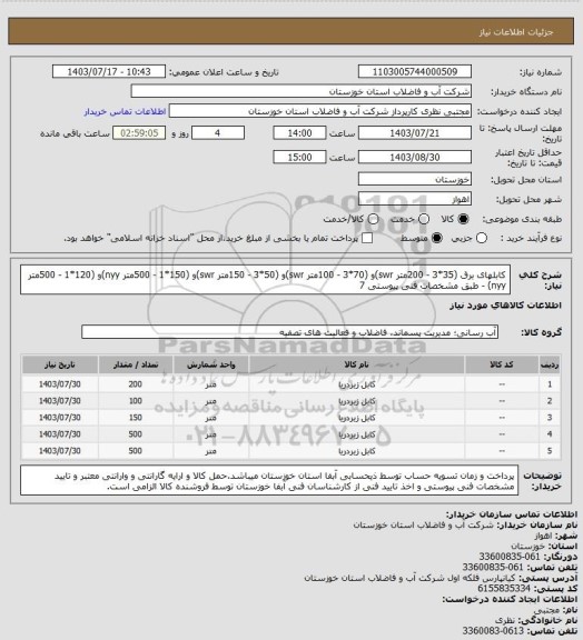 استعلام کابلهای برق (35*3 - 200متر swr)و (70*3 - 100متر swr)و (50*3 - 150متر swr)و (150*1 - 500متر nyy)و (120*1 - 500متر nyy)  - طبق مشخصات فنی پیوستی 7