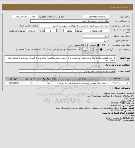 استعلام فراخوان انتخاب مشاور برای پروژه تکمیل ساختمان مرکز خدمات جامع سلامت آزادگان و مرکز آموزش بهورزی و بازآموزی برنامه های سلامت