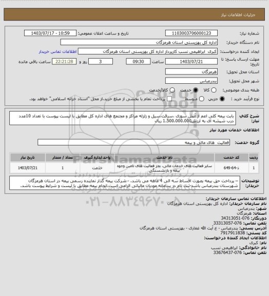 استعلام بابت بیمه کلی اعم از آتش سوزی ،سرقت،سیل و زلزله  مراکز و مجتمع های اداره کل مطابق  با لیست پیوست با تعداد 10عدد درب شیشه ای به ارزش1.500.000.000 ریال