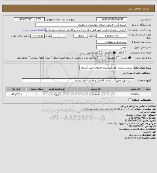 استعلام عملیات شفته ریزی منهولهای فاضلاب شهر گندمان