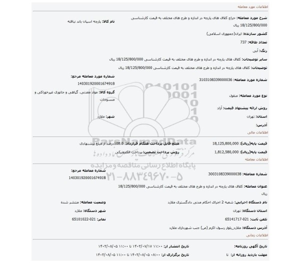 مزایده، کلاف های پارچه در اندازه و طرح های مختلف به قیمت کارشناسی 18/125/800/000 ریال