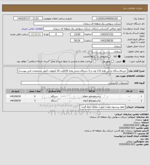 استعلام خرید6دستگاه ترانس ولتاژ 110 ولت و 3 دستگاه ترانس ولتاژ 100ولت 20 کیلوولت (طبق مشخصات فنی پیوست)