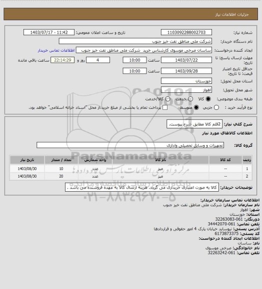 استعلام 2قلم کالا مطابق شرح پیوست.