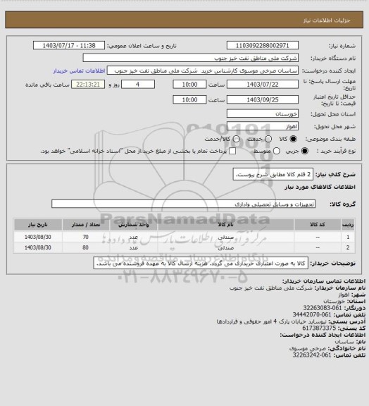 استعلام 2 قلم کالا مطابق شرح پیوست.