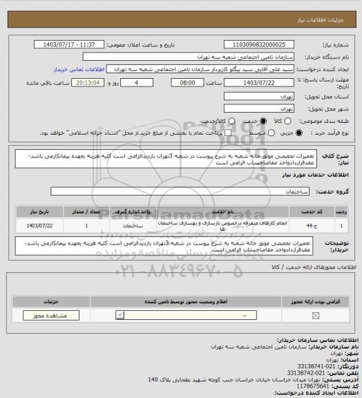 استعلام تعمیرات تخصصی موتور خانه شعبه به شرح پیوست در شعبه 3تهران بازدیدالزامی است
کلیه هزینه بعهده پیمانکارمی باشد-عقدقراردادواخذ مفاصاحساب الزامی است