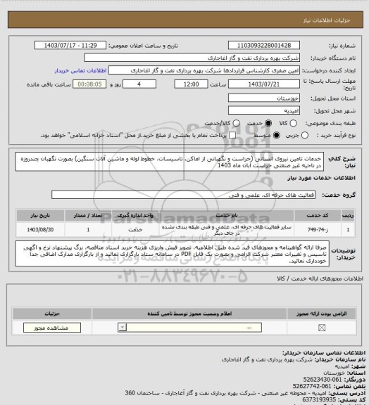 استعلام خدمات تامین نیروی انسانی (حراست و نگهبانی از اماکن، تاسیسات، خطوط لوله و ماشین آلات سنگین) بصورت نگهبان چندروزه در ناحیه غیر صنعتی حراست آبان ماه 1403