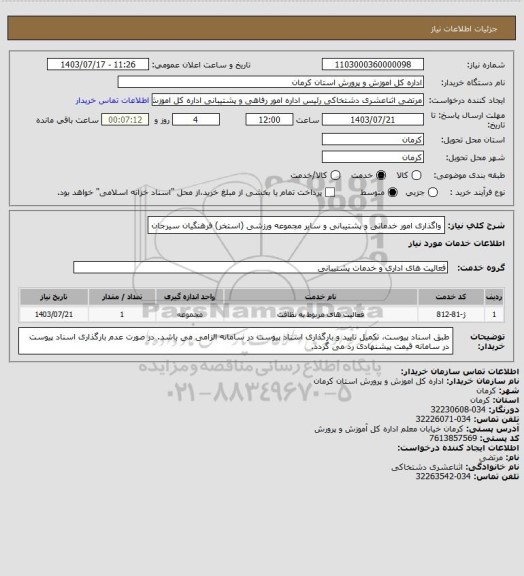 استعلام واگذاری امور خدماتی و پشتیبانی و سایر مجموعه ورزشی (استخر) فرهنگیان سیرجان