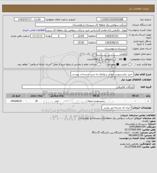 استعلام خرید ترانسدیوسر مولتی و ولتاژی به شرح مستندات پیوست