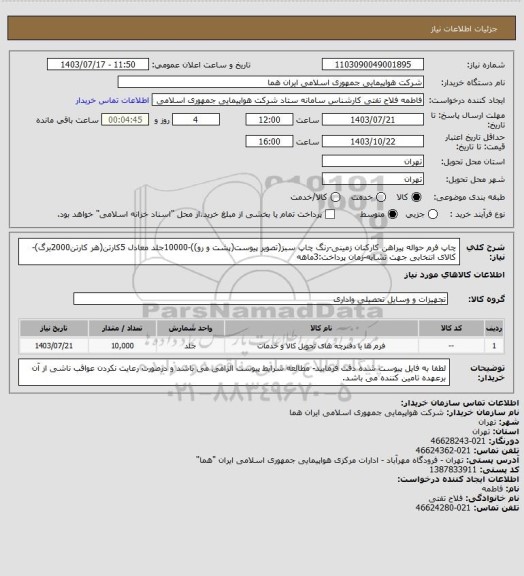 استعلام چاپ فرم حواله پیراهن کارکنان زمینی-رنگ چاپ سبز(تصویر پیوست(پشت و رو))-10000جلد معادل 5کارتن(هر کارتن2000برگ)-کالای انتخابی جهت تشابه-زمان پرداخت:3ماهه