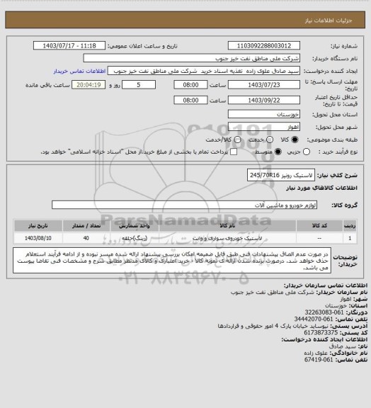 استعلام لاستیک رونیز 245/70R16