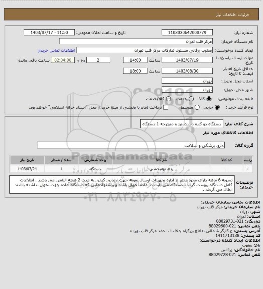 استعلام دستگاه دو کاره دست ورز و دوچرخه 1 دستگاه